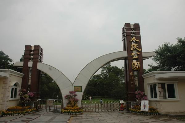 深圳人民公园