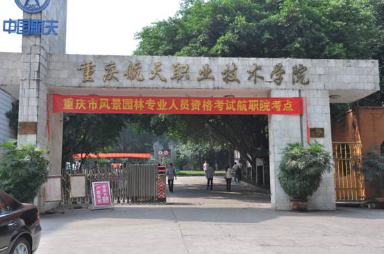 2011年风景园林师考试结束--重庆风景园林网 