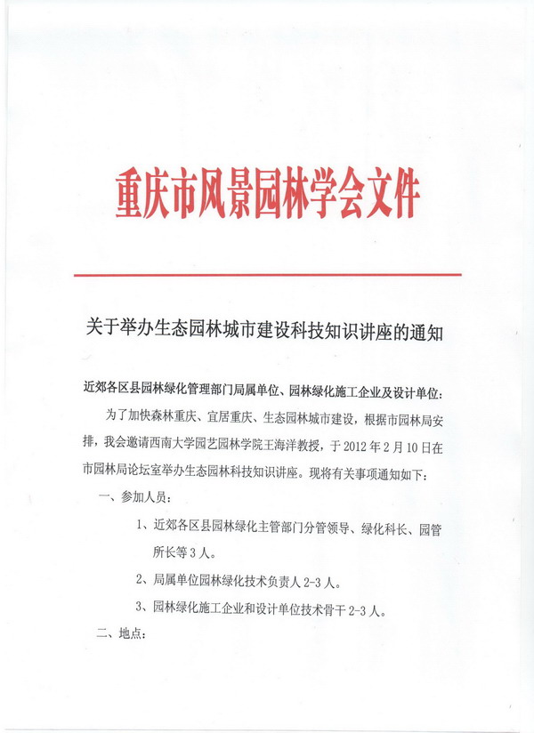 关于举办生态园林城市建设科技知识讲座的通知
