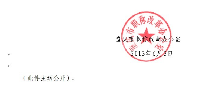 重庆市职称改革办公室关于组织开展2013年全