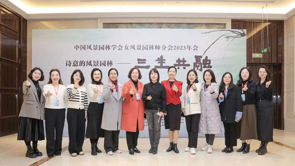 标题：重庆市风景园林学会组织参加中国风景园林学会女风景园林师分会2023年会时间：2023-11-24林羚(原创)