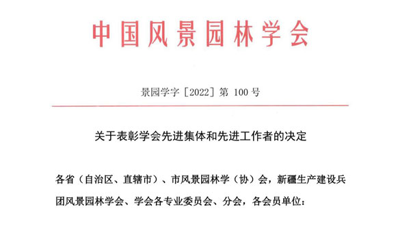 标题：重庆市风景园林学会荣获“中国风景园林学会先进集体”时间：2023-1-3林玲(原创)